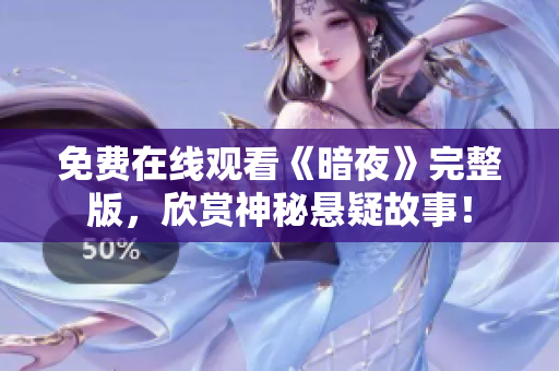 免費(fèi)在線觀看《暗夜》完整版，欣賞神秘懸疑故事！