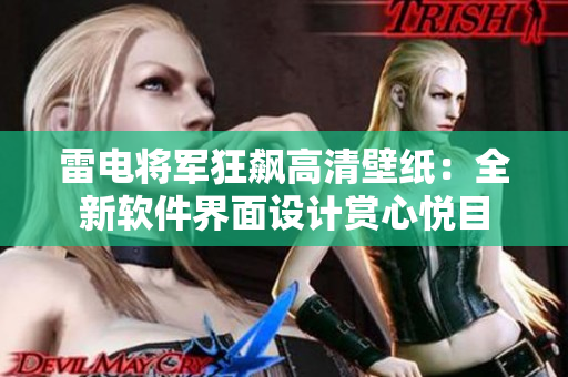 雷電將軍狂飆高清壁紙：全新軟件界面設(shè)計賞心悅目