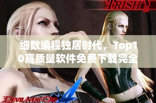 細(xì)數(shù)編程獨(dú)居時(shí)代，Top10高質(zhì)量軟件免費(fèi)下載完全攻略