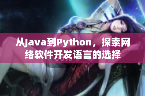 從Java到Python，探索網(wǎng)絡(luò)軟件開發(fā)語言的選擇