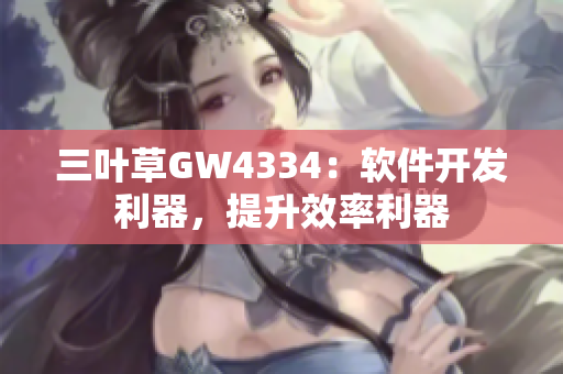 三葉草GW4334：軟件開發(fā)利器，提升效率利器