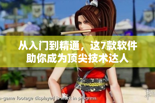 從入門到精通，這7款軟件助你成為頂尖技術(shù)達(dá)人