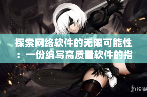 探索網(wǎng)絡(luò)軟件的無(wú)限可能性：一份編寫(xiě)高質(zhì)量軟件的指南