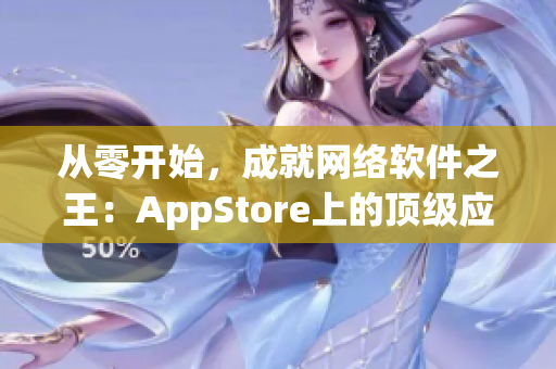從零開始，成就網(wǎng)絡軟件之王：AppStore上的頂級應用推薦。