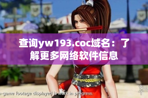 查詢yw193.coc域名：了解更多網絡軟件信息