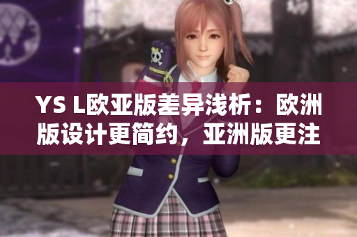 YS L歐亞版差異淺析：歐洲版設(shè)計(jì)更簡(jiǎn)約，亞洲版更注重精細(xì)