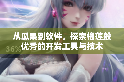 從瓜果到軟件，探索榴蓮般優(yōu)秀的開發(fā)工具與技術(shù)