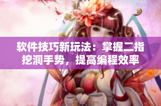 軟件技巧新玩法：掌握二指挖洞手勢，提高編程效率