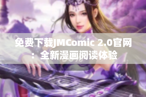 免費(fèi)下載JMComic 2.0官網(wǎng)：全新漫畫閱讀體驗(yàn)