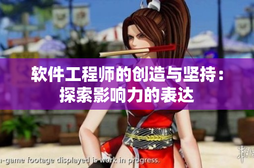 軟件工程師的創(chuàng)造與堅持：探索影響力的表達(dá)