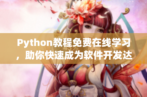 Python教程免費在線學習，助你快速成為軟件開發(fā)達人！