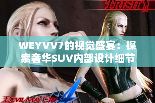 WEYVV7的視覺盛宴：探索奢華SUV內(nèi)部設(shè)計細(xì)節(jié)