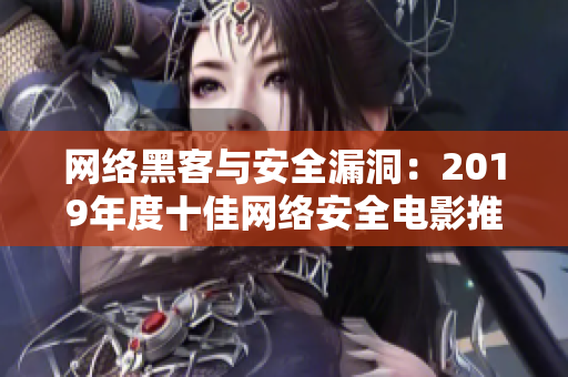 網(wǎng)絡(luò)黑客與安全漏洞：2019年度十佳網(wǎng)絡(luò)安全電影推薦