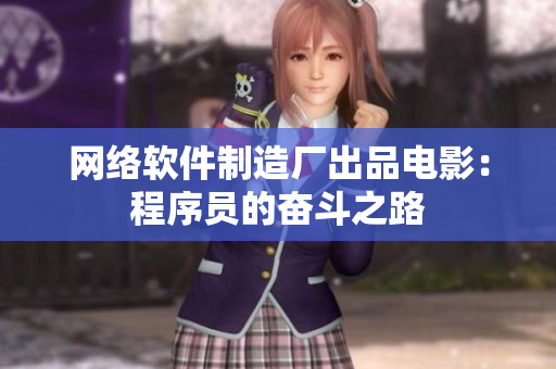 網(wǎng)絡(luò)軟件制造廠出品電影：程序員的奮斗之路