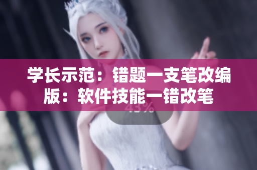 學(xué)長示范：錯(cuò)題一支筆改編版：軟件技能一錯(cuò)改筆