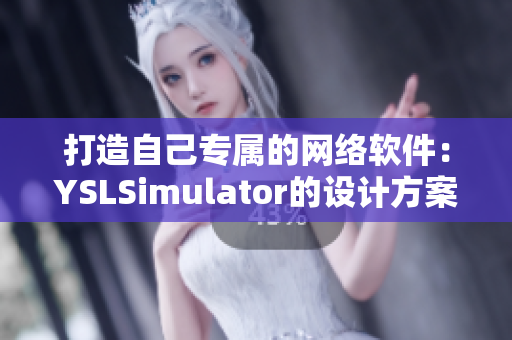 打造自己專屬的網(wǎng)絡(luò)軟件：YSLSimulator的設(shè)計方案詳解