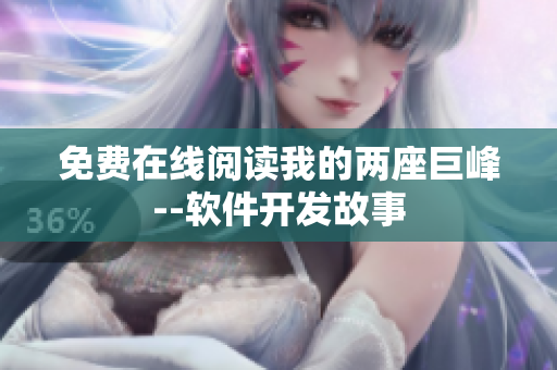 免費(fèi)在線閱讀我的兩座巨峰--軟件開(kāi)發(fā)故事