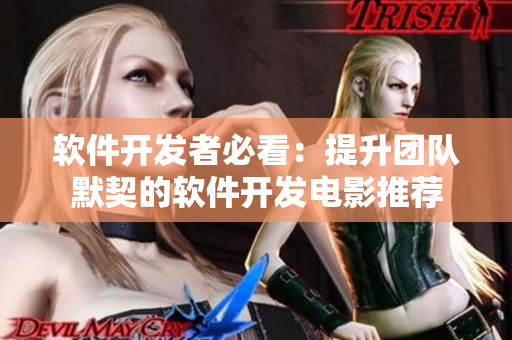 軟件開發(fā)者必看：提升團(tuán)隊(duì)默契的軟件開發(fā)電影推薦