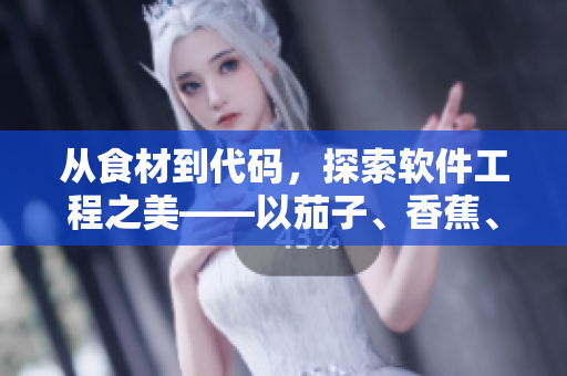 從食材到代碼，探索軟件工程之美——以茄子、香蕉、瓜果莓為例