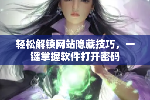 輕松解鎖網(wǎng)站隱藏技巧，一鍵掌握軟件打開(kāi)密碼