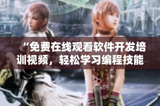“免費(fèi)在線觀看軟件開發(fā)培訓(xùn)視頻，輕松學(xué)習(xí)編程技能”