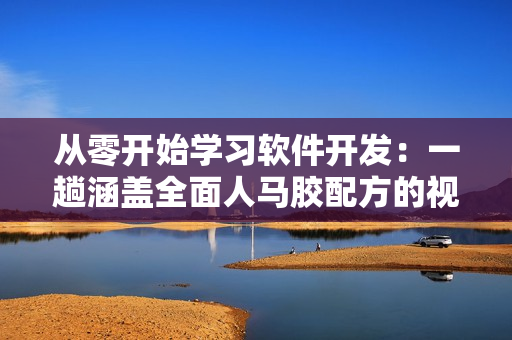 從零開始學習軟件開發(fā)：一趟涵蓋全面人馬膠配方的視頻教程