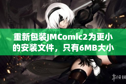 重新包裝JMComic2為更小的安裝文件，只有6MB大小。