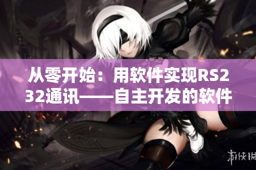 從零開始：用軟件實(shí)現(xiàn)RS232通訊——自主開發(fā)的軟件串口轉(zhuǎn)換器
