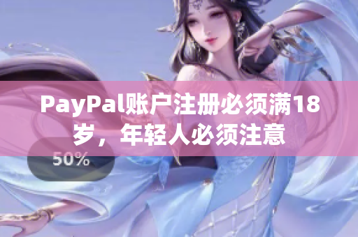 PayPal賬戶注冊(cè)必須滿18歲，年輕人必須注意