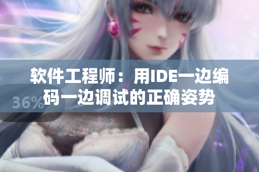 軟件工程師：用IDE一邊編碼一邊調(diào)試的正確姿勢(shì)
