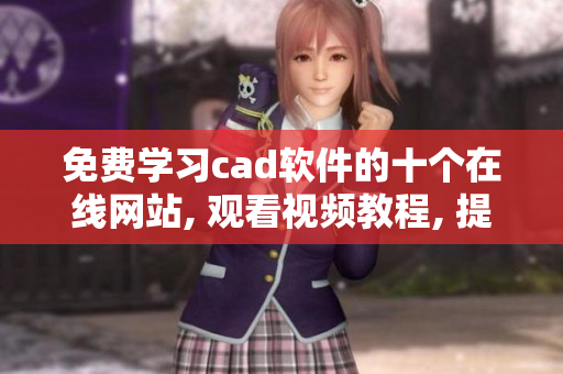 免費(fèi)學(xué)習(xí)cad軟件的十個(gè)在線網(wǎng)站, 觀看視頻教程, 提升技能