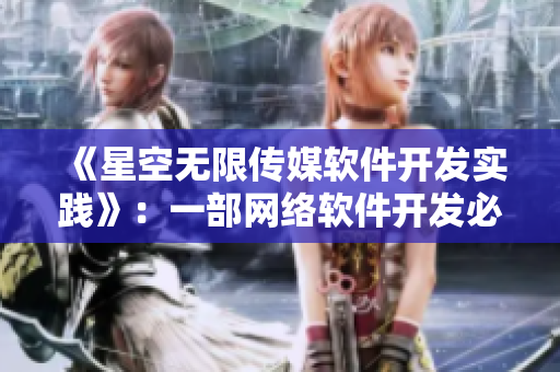 《星空無限傳媒軟件開發(fā)實(shí)踐》：一部網(wǎng)絡(luò)軟件開發(fā)必看的電視劇