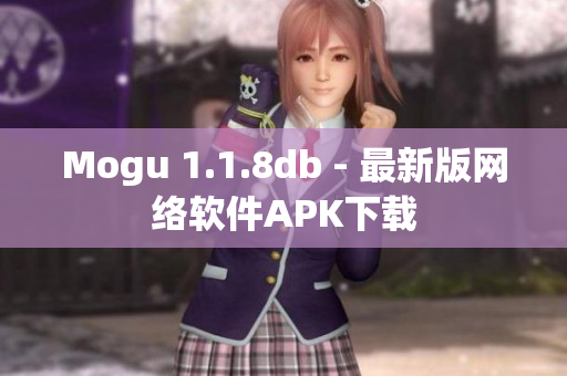Mogu 1.1.8db - 最新版網(wǎng)絡(luò)軟件APK下載
