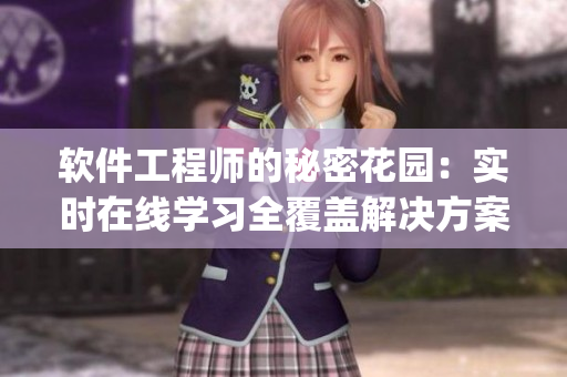 軟件工程師的秘密花園：實時在線學習全覆蓋解決方案(1)