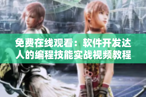 免費在線觀看：軟件開發(fā)達人的編程技能實戰(zhàn)視頻教程全集
