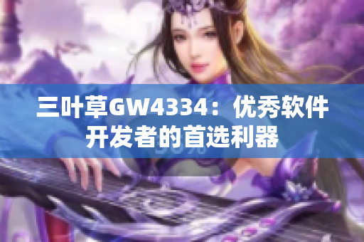 三葉草GW4334：優(yōu)秀軟件開(kāi)發(fā)者的首選利器