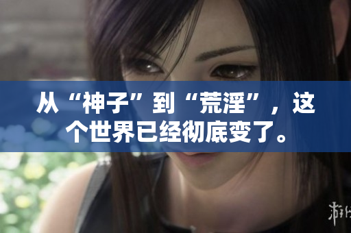 從“神子”到“荒淫”，這個(gè)世界已經(jīng)徹底變了。