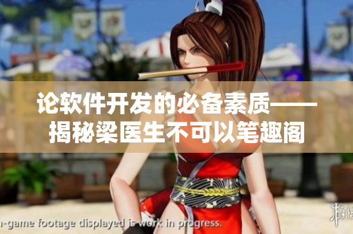 論軟件開發(fā)的必備素質(zhì)——揭秘梁醫(yī)生不可以筆趣閣