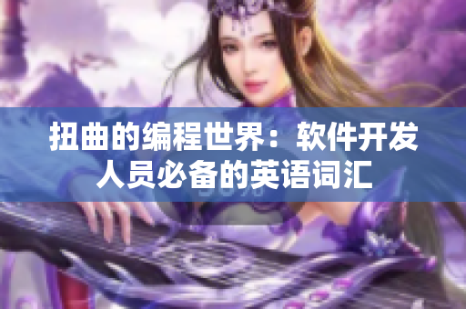 扭曲的編程世界：軟件開(kāi)發(fā)人員必備的英語(yǔ)詞匯