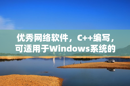 優(yōu)秀網(wǎng)絡(luò)軟件，C++編寫，可適用于Windows系統(tǒng)的開發(fā)工具