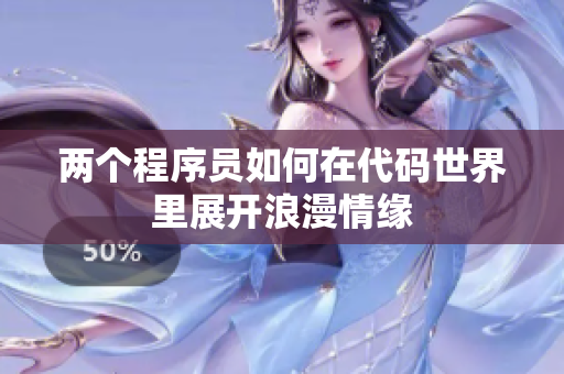 兩個程序員如何在代碼世界里展開浪漫情緣