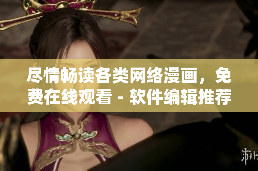 盡情暢讀各類網(wǎng)絡(luò)漫畫，免費(fèi)在線觀看 - 軟件編輯推薦沫子漫畫