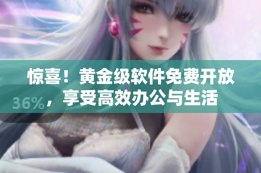 驚喜！黃金級軟件免費開放，享受高效辦公與生活