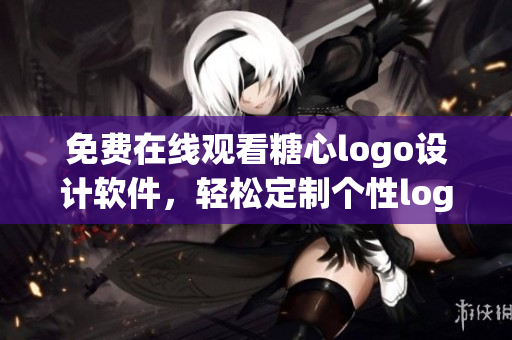 免費在線觀看糖心logo設(shè)計軟件，輕松定制個性logo