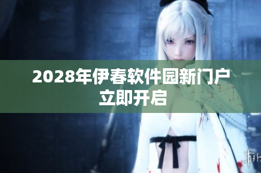 2028年伊春軟件園新門戶 立即開啟