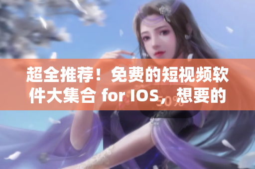 超全推薦！免費(fèi)的短視頻軟件大集合 for IOS，想要的全都在這里！