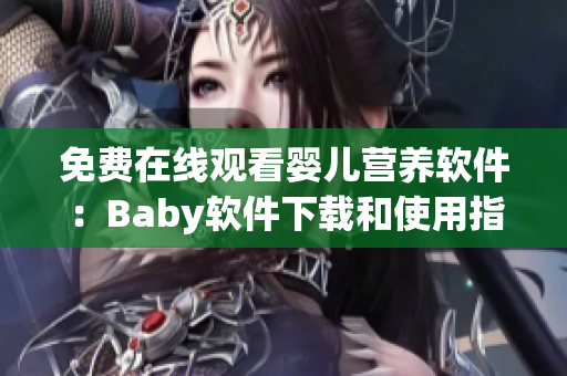 免費(fèi)在線觀看嬰兒營養(yǎng)軟件：Baby軟件下載和使用指南