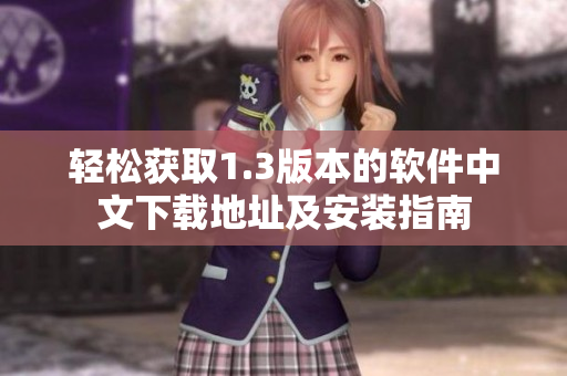 輕松獲取1.3版本的軟件中文下載地址及安裝指南