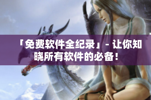 「免費(fèi)軟件全紀(jì)錄」- 讓你知曉所有軟件的必備！