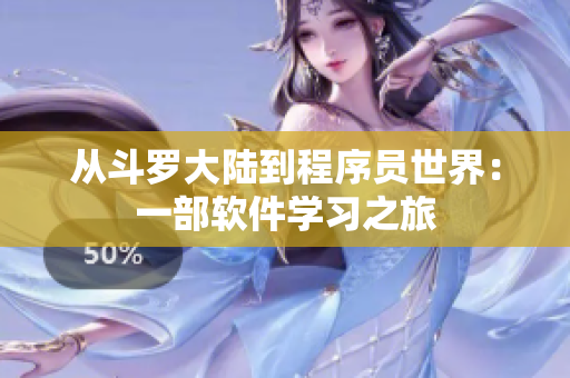 從斗羅大陸到程序員世界：一部軟件學習之旅